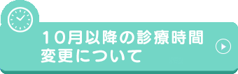 10月以降の診療時間変更について