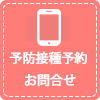 予防接種・お問合せ