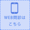 WEB問診はこちら