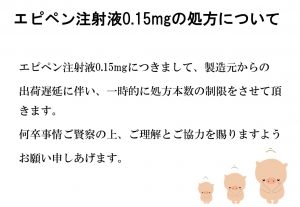 エピペン注射液0 15mgの処方について つだ小児科クリニック 小児科一般 アレルギー科 乳幼児健診 予防接種