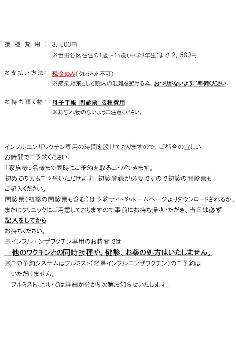 インフルエンザの予約について | つだ小児科クリニック | 《世田谷区