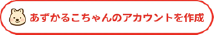 あずかるこちゃんアカウント