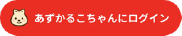 あずかるこちゃんログイン