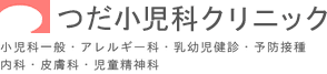 つだ小児科クリニック 小児科一般・アレルギー科・乳幼児健診・予防接種・内科・皮膚科・児童精神科